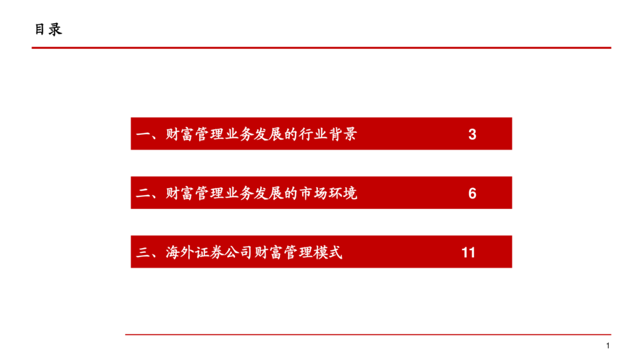 2021年证券公司财富管理业务展望分析报告